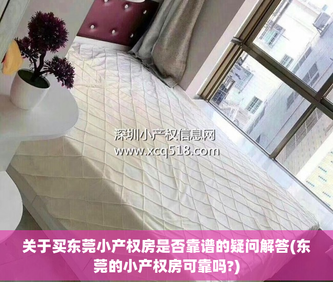 关于买东莞小产权房是否靠谱的疑问解答(东莞的小产权房可靠吗?)