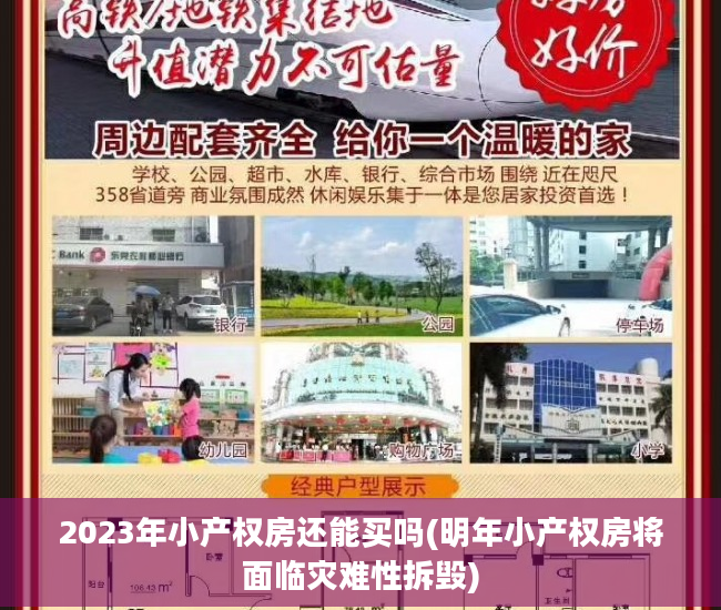2023年小产权房还能买吗(明年小产权房将面临灾难性拆毁)