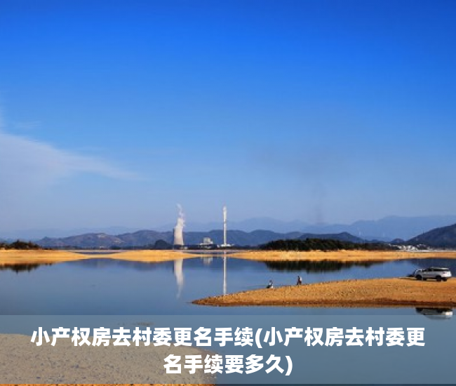小产权房去村委更名手续(小产权房去村委更名手续要多久)