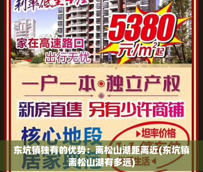 东坑镇独有的优势：离松山湖距离近(东坑镇离松山湖有多远)