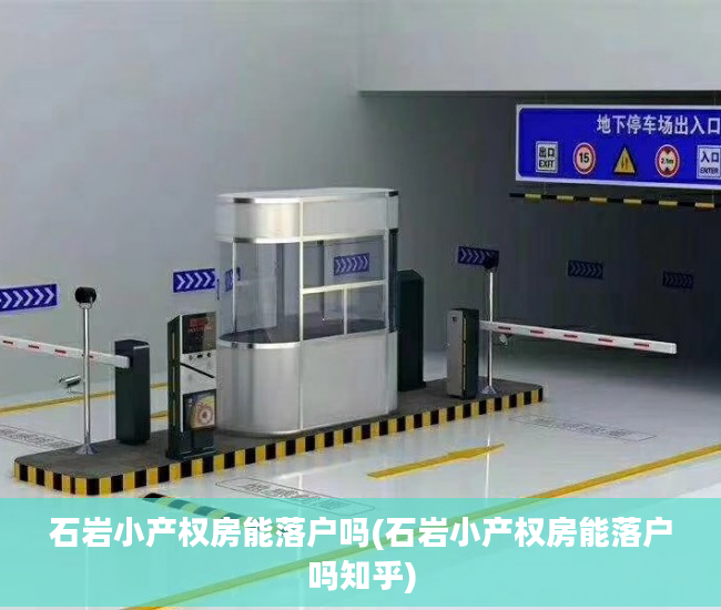 石岩小产权房能落户吗(石岩小产权房能落户吗知乎)