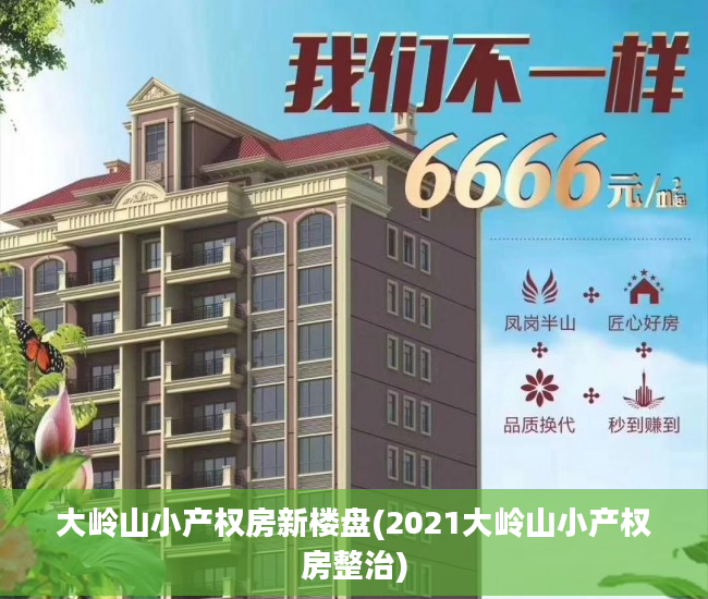大岭山小产权房新楼盘(2021大岭山小产权房整治)