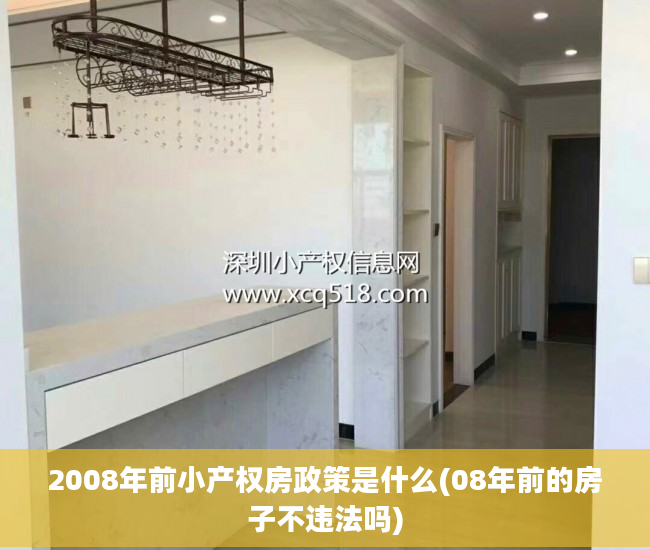 2008年前小产权房政策是什么(08年前的房子不违法吗)