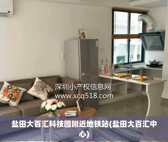 盐田大百汇科技园附近地铁站(盐田大百汇中心)