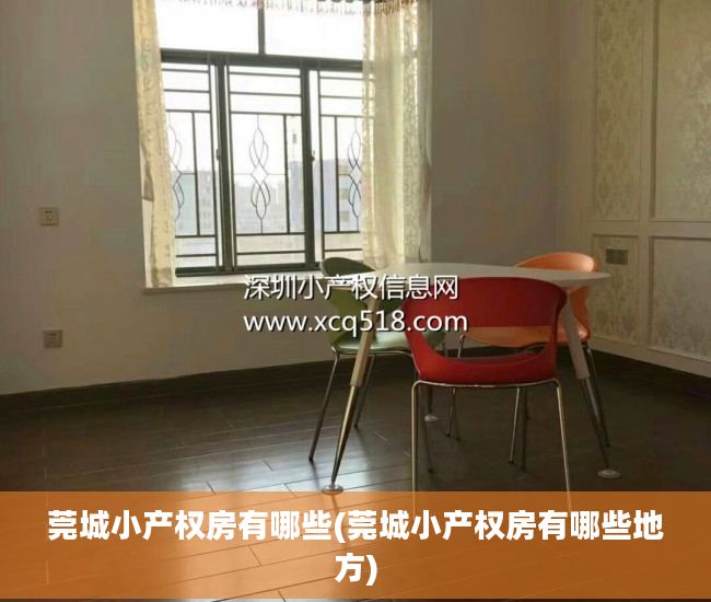 莞城小产权房有哪些(莞城小产权房有哪些地方)