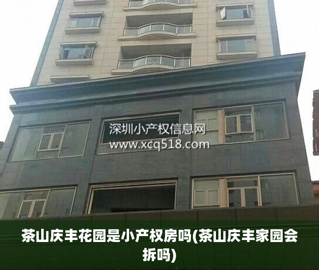 茶山庆丰花园是小产权房吗(茶山庆丰家园会拆吗)