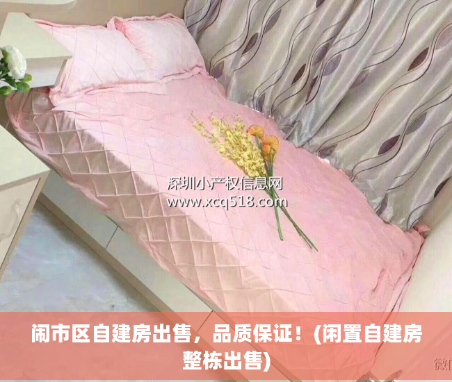 闹市区自建房出售，品质保证！(闲置自建房整栋出售)