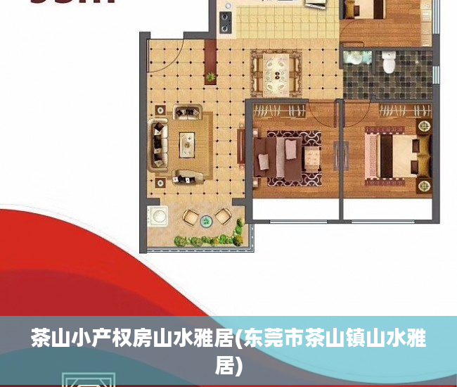 茶山小产权房山水雅居(东莞市茶山镇山水雅居)
