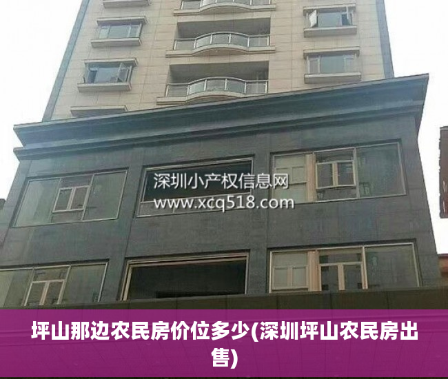 坪山那边农民房价位多少(深圳坪山农民房出售)