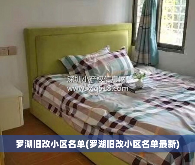 罗湖旧改小区名单(罗湖旧改小区名单最新)