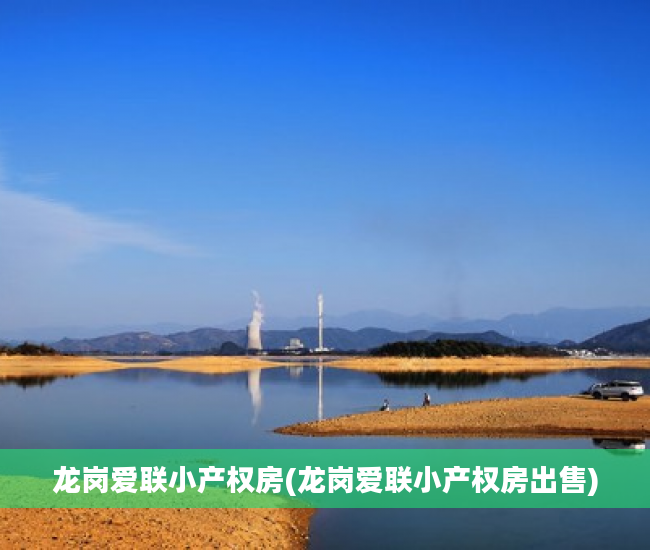 龙岗爱联小产权房(龙岗爱联小产权房出售)