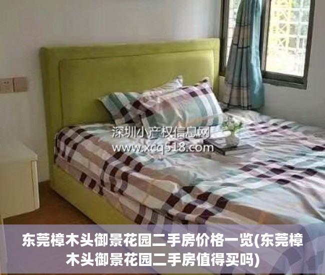 东莞樟木头御景花园二手房价格一览(东莞樟木头御景花园二手房值得买吗)
