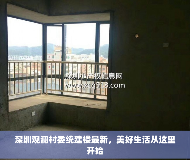 深圳观澜村委统建楼最新，美好生活从这里开始