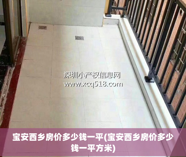 宝安西乡房价多少钱一平(宝安西乡房价多少钱一平方米)