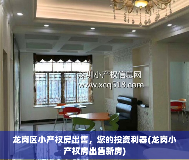 龙岗区小产权房出售，您的投资利器(龙岗小产权房出售新房)