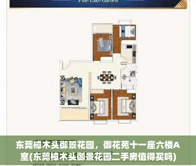 东莞樟木头御景花园，御花苑十一座六楼A室(东莞樟木头御景花园二手房值得买吗)