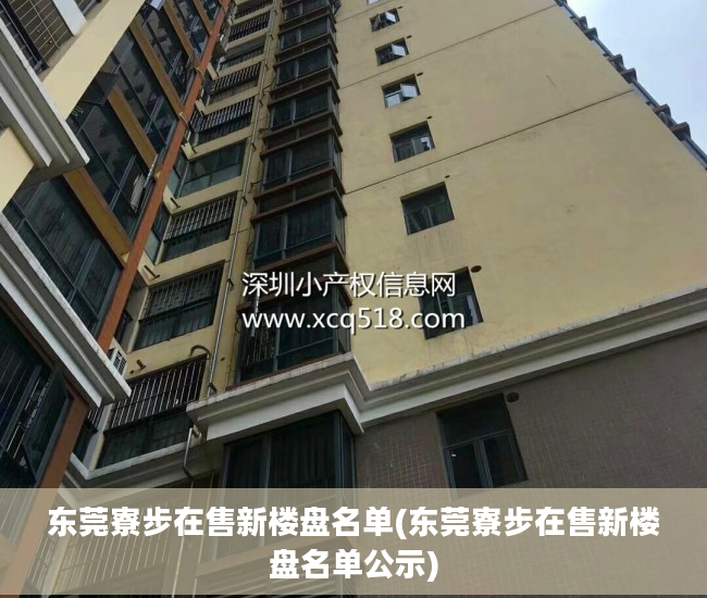 东莞寮步在售新楼盘名单(东莞寮步在售新楼盘名单公示)