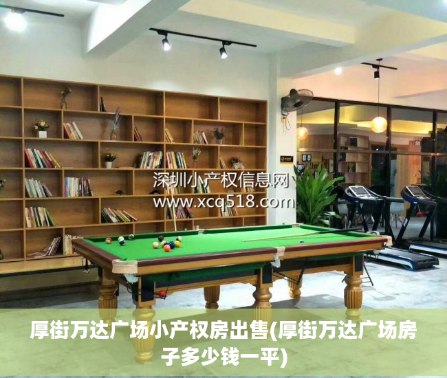 厚街万达广场小产权房出售(厚街万达广场房子多少钱一平)
