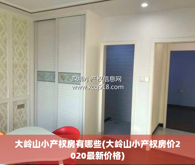 大岭山小产权房有哪些(大岭山小产权房价2020最新价格)
