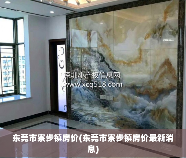 东莞市寮步镇房价(东莞市寮步镇房价最新消息)