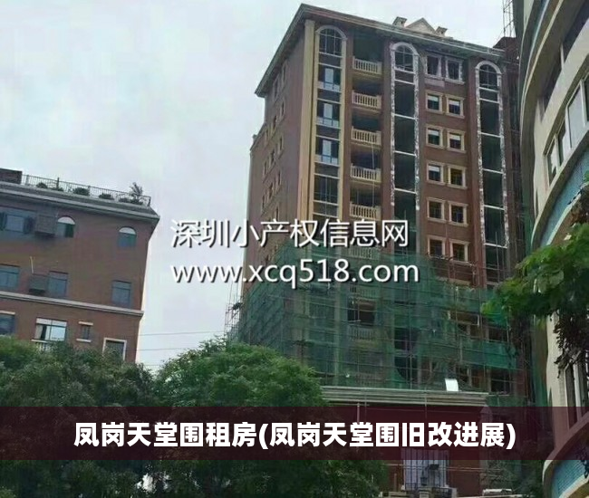 凤岗天堂围租房(凤岗天堂围旧改进展)