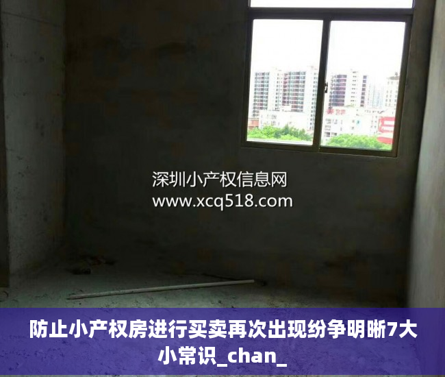 防止小产权房进行买卖再次出现纷争明晰7大小常识_chan_