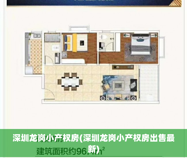 深圳龙岗小产权房(深圳龙岗小产权房出售最新)