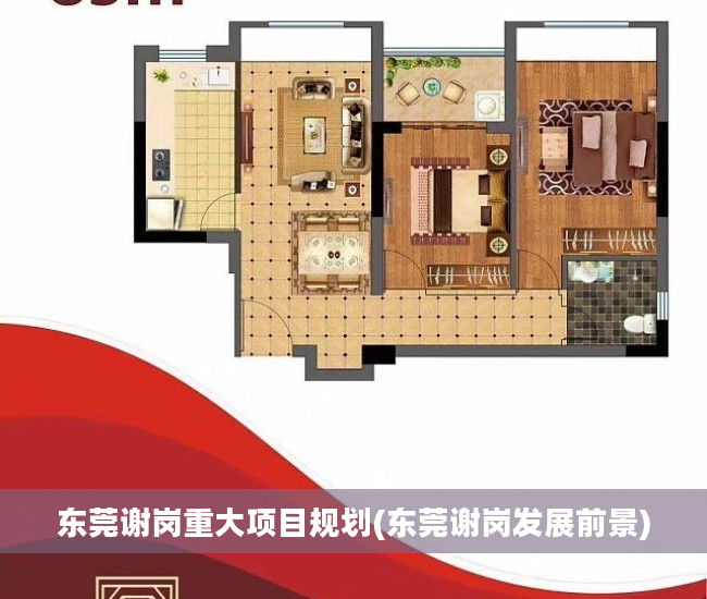 东莞谢岗重大项目规划(东莞谢岗发展前景)
