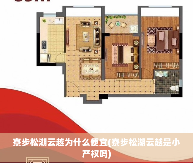 寮步松湖云越为什么便宜(寮步松湖云越是小产权吗)