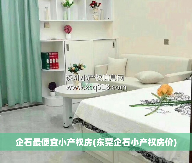 企石最便宜小产权房(东莞企石小产权房价)