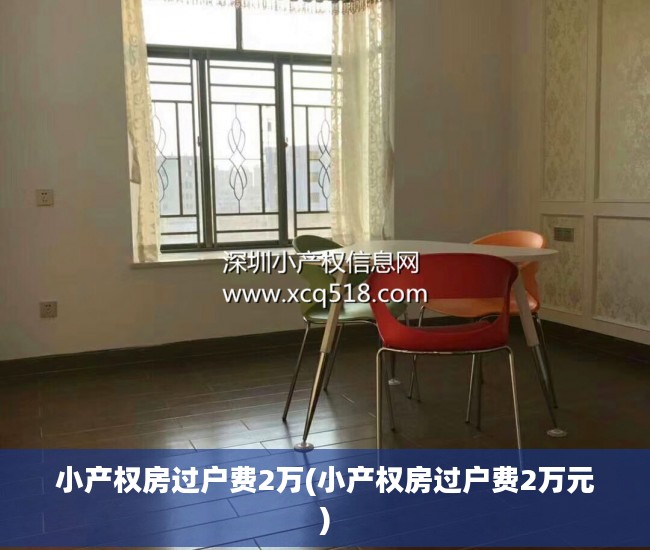 小产权房过户费2万(小产权房过户费2万元)