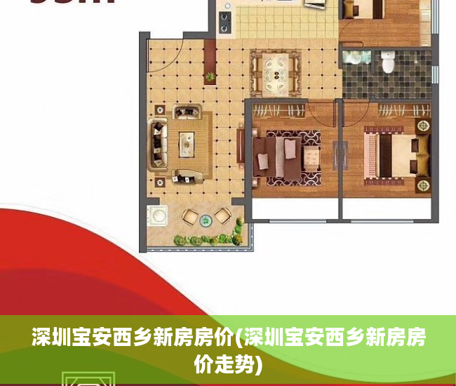 深圳宝安西乡新房房价(深圳宝安西乡新房房价走势)