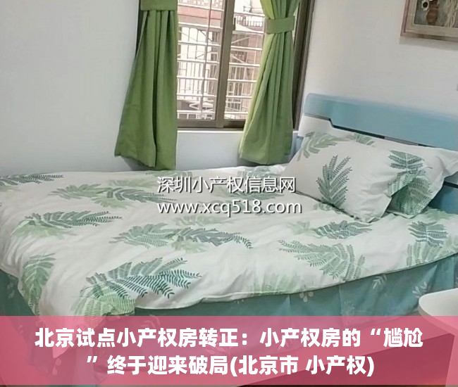 北京试点小产权房转正：小产权房的“尴尬”终于迎来破局(北京市 小产权)