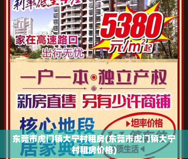 东莞市虎门镇大宁村租房(东莞市虎门镇大宁村租房价格)