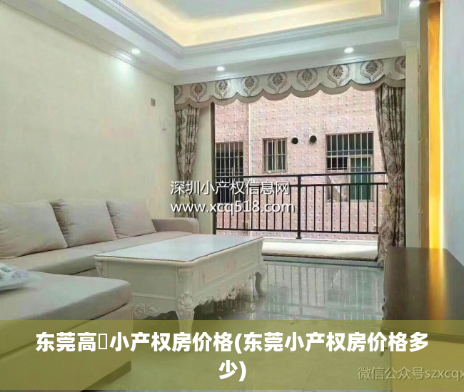 东莞高埗小产权房价格(东莞小产权房价格多少)