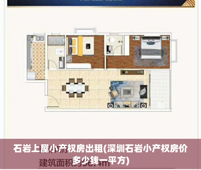 石岩上屋小产权房出租(深圳石岩小产权房价多少钱一平方)