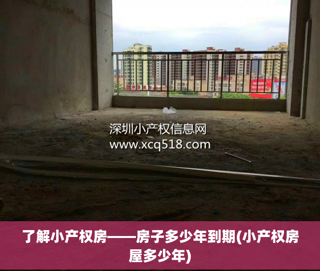 了解小产权房——房子多少年到期(小产权房屋多少年)