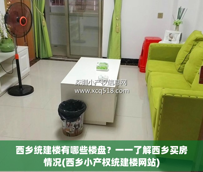 西乡统建楼有哪些楼盘？一一了解西乡买房情况(西乡小产权统建楼网站)