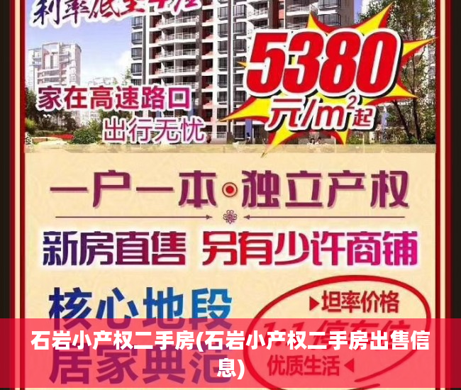 石岩小产权二手房(石岩小产权二手房出售信息)