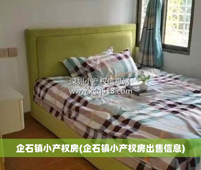 企石镇小产权房(企石镇小产权房出售信息)