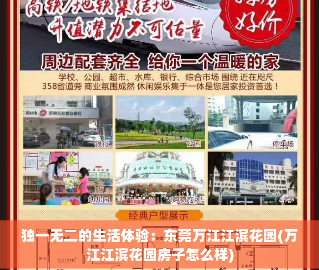 独一无二的生活体验：东莞万江江滨花园(万江江滨花园房子怎么样)
