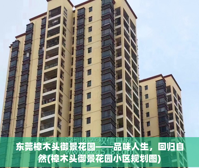 东莞樟木头御景花园——品味人生，回归自然(樟木头御景花园小区规划图)