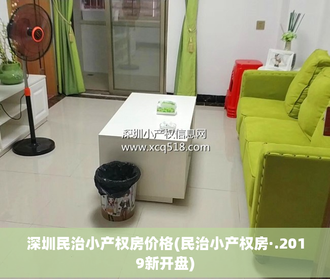 深圳民治小产权房价格(民治小产权房·.2019新开盘)