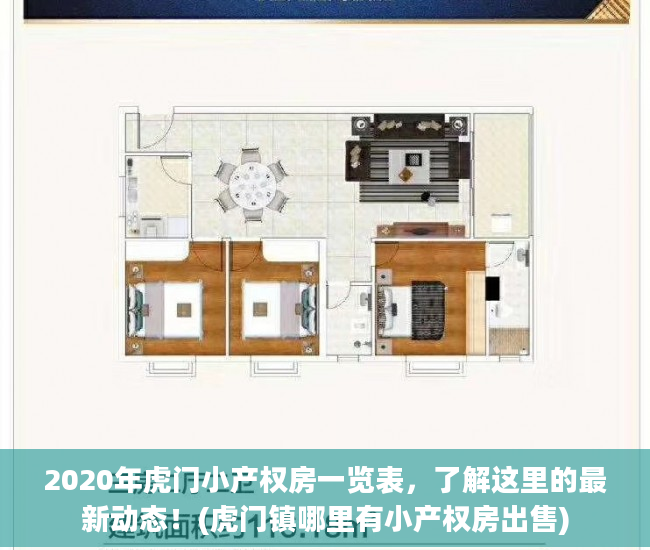 2020年虎门小产权房一览表，了解这里的最新动态！(虎门镇哪里有小产权房出售)