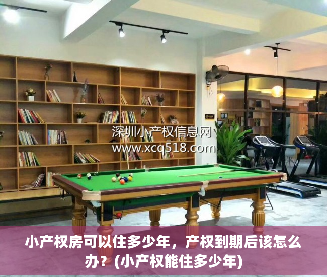 小产权房可以住多少年，产权到期后该怎么办？(小产权能住多少年)
