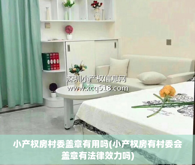 小产权房村委盖章有用吗(小产权房有村委会盖章有法律效力吗)