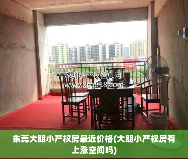 东莞大朗小产权房最近价格(大朗小产权房有上涨空间吗)