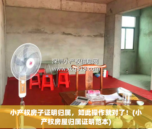 小产权房子证明归属，如此操作就对了！(小产权房屋归属证明范本)