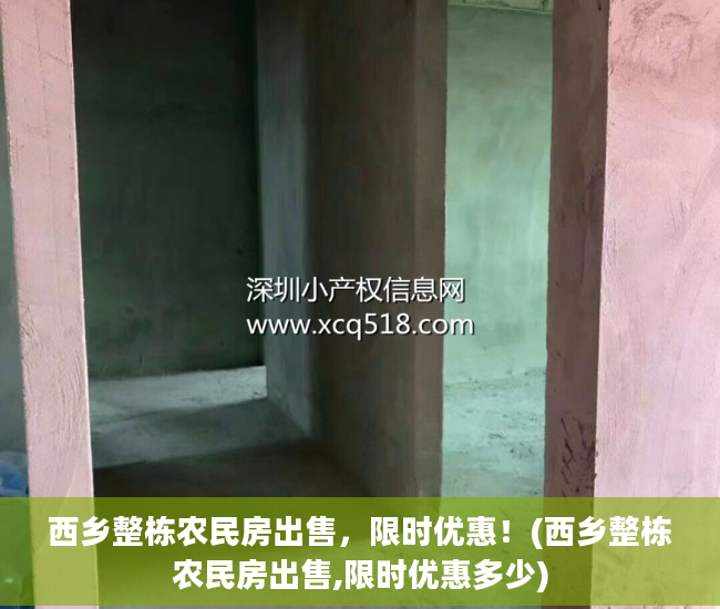 西乡整栋农民房出售，限时优惠！(西乡整栋农民房出售,限时优惠多少)