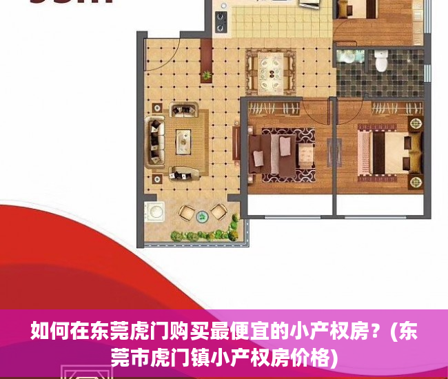 如何在东莞虎门购买最便宜的小产权房？(东莞市虎门镇小产权房价格)